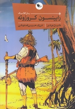 رابینسون کروزونه